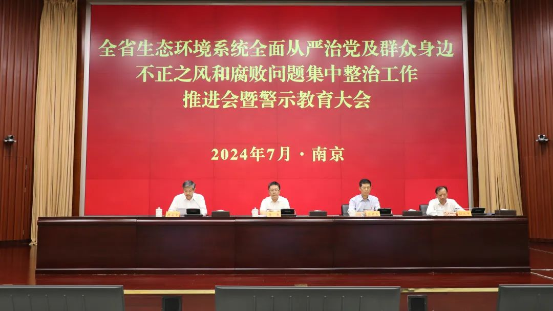 省生態(tài)環(huán)境廳召開全面從嚴(yán)治黨及群眾身邊不正之風(fēng)和腐敗問題集中整治工作推進(jìn)會暨警示教育大會