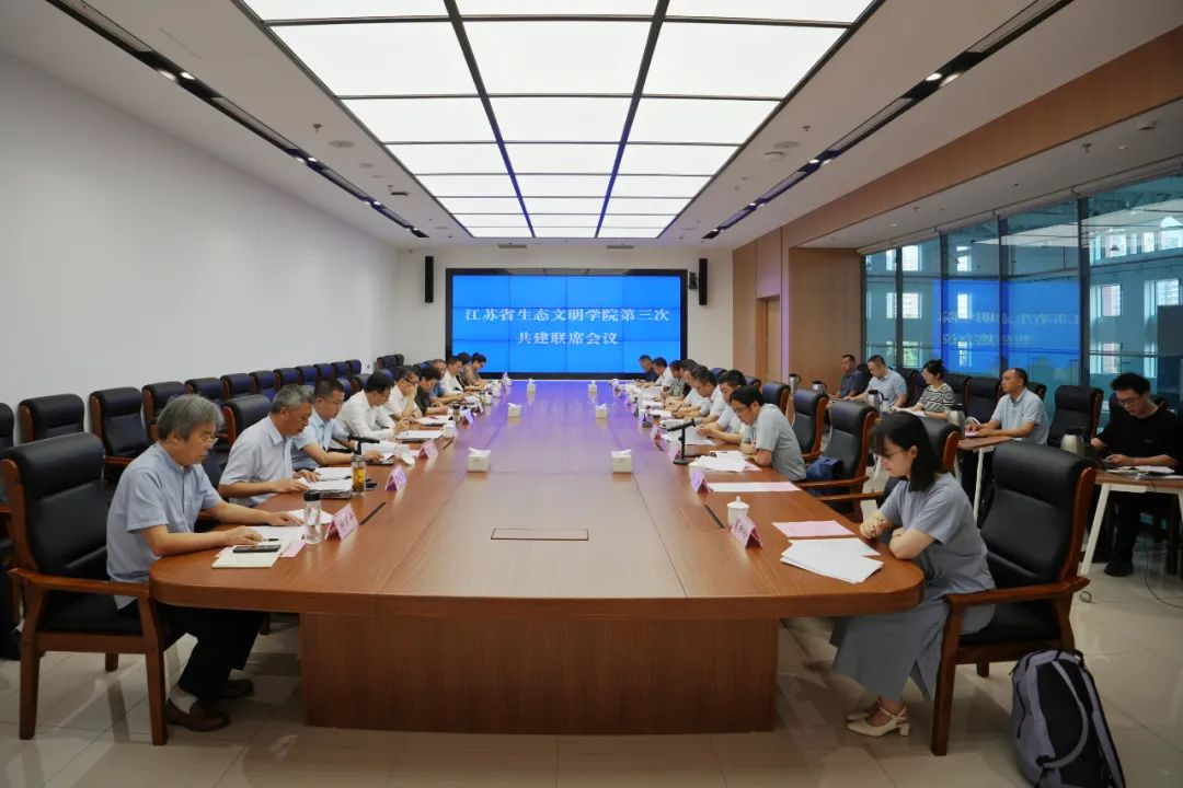 江蘇省生態(tài)文明學(xué)院第三次共建聯(lián)席會議召開