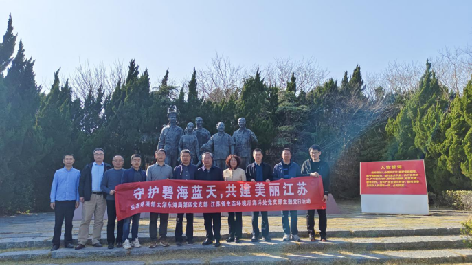 守護碧海藍天 共建美麗江蘇——省生態環境廳海洋處黨支部與生態環境部太湖東海局第四黨支部開展共建活動